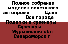 Полное собрание моделек советского автопрома .1:43 › Цена ­ 25 000 - Все города Подарки и сувениры » Сувениры   . Мурманская обл.,Североморск г.